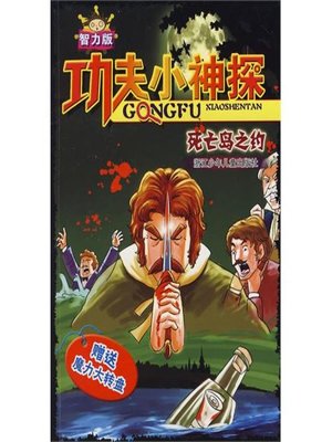 cover image of 功夫小神探：死亡岛之约（Children Suspense Novel:To go on a Date with Death Island）